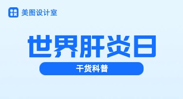 世界肝炎日干货科普怎么写更实用？掌握这些技巧轻松提升传播力