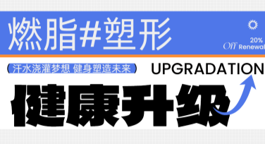 健身房活动模板推荐，快速提升宣传效果
