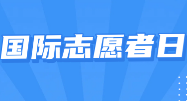 国际志愿者日志愿者活动海报设计指南