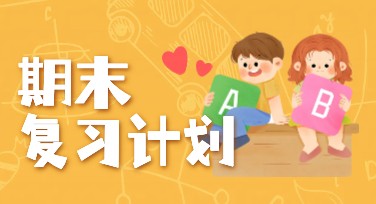 精美期末复习计划海报设计模板，快速提升学习效率