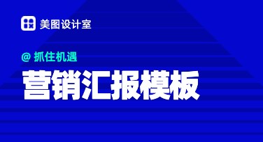 营销汇报模板，教你轻松玩转专业设计！