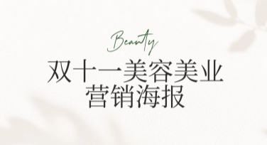 双十一美容美业营销海报设计秘诀，轻松搞定创意作图！