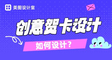 创意贺卡设计方法，这些技巧助你轻松完成