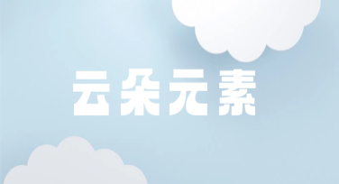 云朵元素，轻松设计你的创意视觉作品