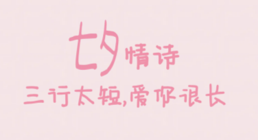 七夕节贴纸创意大赏，在线设计轻松搞定