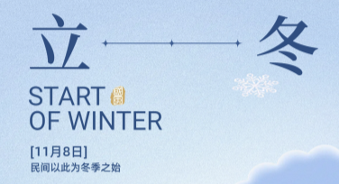 打造温馨祝福！立冬问候海报设计，这里有超多灵感等你探索