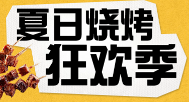 创意烧烤节海报设计模板分享，助你轻松搞定活动宣传