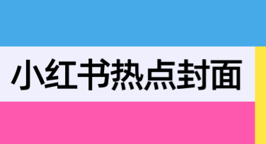 小红书热点封面，这里满足你的所有创作需求