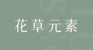 创意花草元素应用有哪些独特风格设计？