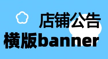 店铺公告横版banner，让你的店铺更吸睛！