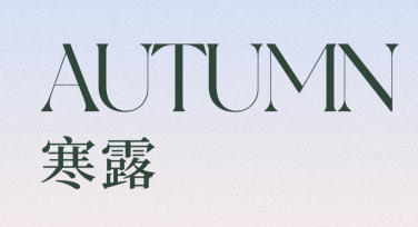 寒露主题海报，解锁高质量设计，让创意轻松表达