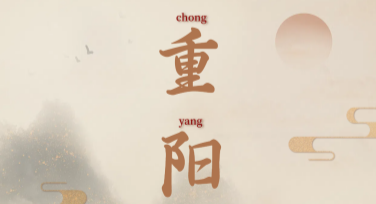 重阳节亲情活动单，做出你的专属温情设计
