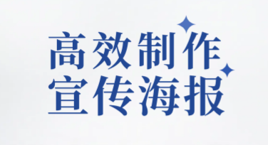 高效制作宣传海报，找到如此省心的设计方法