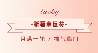 祈福幸运符模板，快速设计你的专属祝福