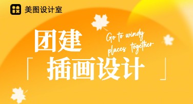 团建插画：多种风格模板让团队更有活力