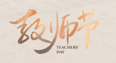 教师节祝福问候海报，精美设计模板一站式服务，让创作更简单