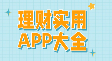 理财app推荐小红书封面怎么设计更吸睛？这份指南别错过！