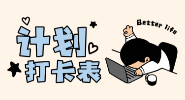 每日打卡计划表模板：从设计到创意，轻松搞定！