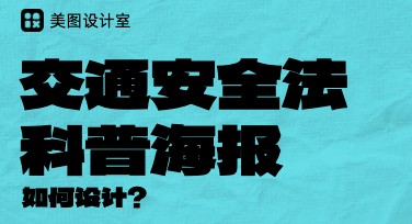 打造多样交通安全法科普海报，一站式设计轻松搞定