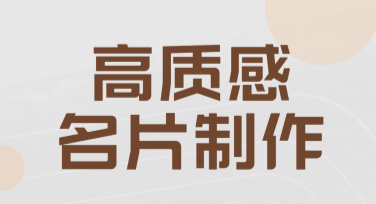 高质感名片制作模板推荐，让设计更高效