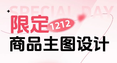 双十二商品主图设计怎么做到高点击率？速来解锁！