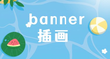 如何用“banner插画”设计出吸引人眼球的视觉效果？