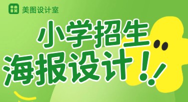 小学招生海报创意设计模板推荐