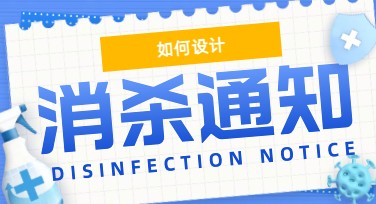 消杀通知模板设计攻略，打造专业、高效且多元化视觉体验