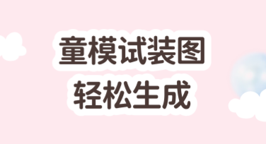 童模试装图片轻松生成