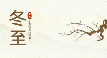 冬至节气宣传图推荐模板大全，提升你的创意灵感