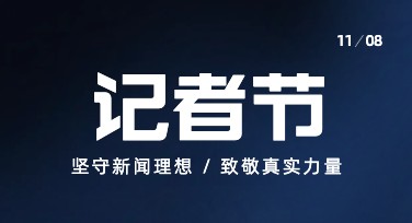 记者节创意海报模板推荐，轻松打造专属设计
