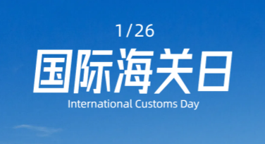 国际海关日海关贸易海报设计一站式解决方案