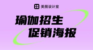 瑜伽招生促销海报设计 - 打造您的专属招生利器，让推广省心省力