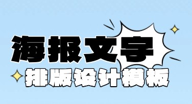 如何利用海报文字排版制作高质量作品
