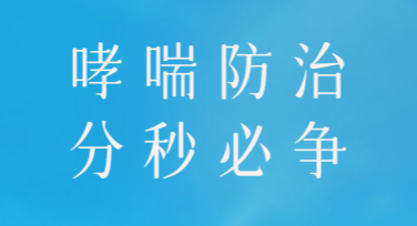 世界哮喘日健康海报，让你的设计更专业