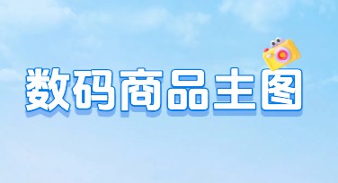 数码商品主图轻松搞定，设计简单又有创意