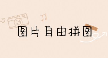 图片自由拼图：让设计变得更简单有趣