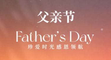 父亲节朋友圈文案图，轻松搞定温情表达