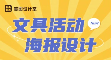 如何设计文具活动海报？精选技巧与模板推荐