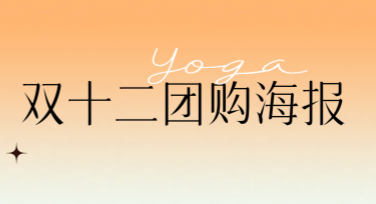 双十二团购海报，这里有你需要的设计灵感！