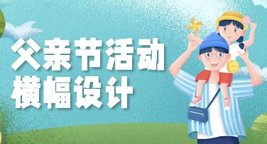 父亲节活动横幅设计，这里有好看的模板推荐！