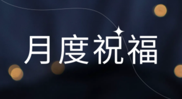 月度祝福海报设计样式推荐，让你的创意轻松出彩