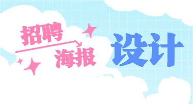 公司招聘海报设计：寻找灵感的最佳之选