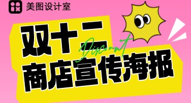双十二商店宣传海报设计，这里为你定制灵感