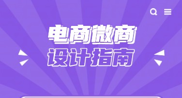 电商微商设计工具使用指南：让美图设计室助力你的创意畅销！