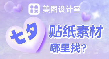 七夕节图案贴纸素材哪里找？美图设计室一站搞定！