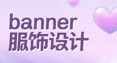banner服饰设计灵感推荐：让美图设计室助你轻松搞定