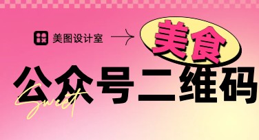 美食公众号二维码设计模板推荐，快速吸引粉丝关注