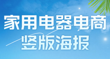 家用电器电商竖版海报免费下载制作就来这里