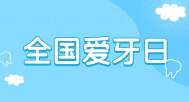 国际爱牙日牙科健康宣传单创意设计推荐